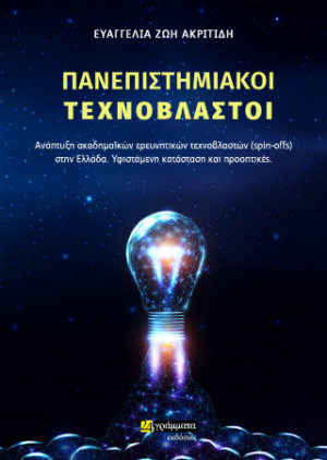 Πανεπιστημιακοί τεχνοβλαστοί Ανάπτυξη ακαδημαϊκών ερευνητικών τεχνοβλαστών (spin-offs) στην Ελλάδα. Υφιστάμενη κατάσταση και προοπτικές.
