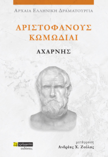Αριστοφάνους κωμωδίαι Αχαρνής
