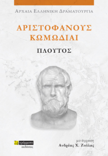 Αριστοφάνους Κωμωδίαι Πλούτος