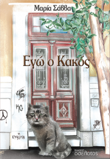 Εγώ ο Κακός