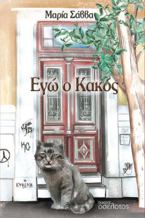 Εγώ ο Κακός