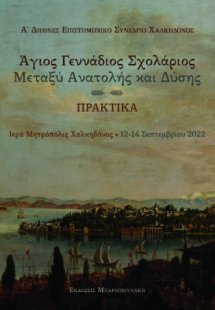 Άγιος Γεννάδιος Σχολάριος: Μεταξύ Ανατολής και Δύσης