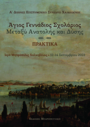 Άγιος Γεννάδιος Σχολάριος: Μεταξύ Ανατολής και Δύσης