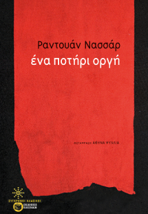 Ένα ποτήρι οργή
