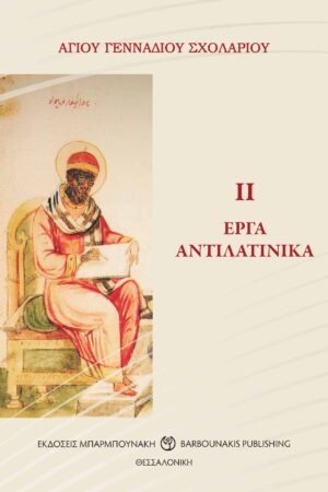 Έργα αντιλατινικά ΙΙ