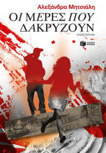 Οι μέρες που δακρύζουν