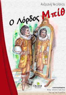 Ο Λόρδος Μπιθ