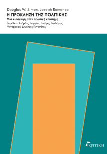 Η πρόκληση της Πολιτικής