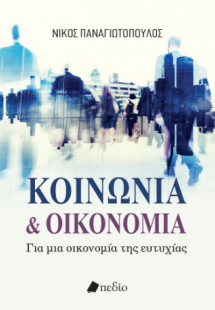 Κοινωνία και οικονομία