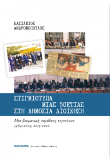 Στιγμιότυπα μιας 50ετίας στη Δημόσια Διοίκηση