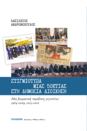 Στιγμιότυπα μιας 50ετίας στη Δημόσια Διοίκηση