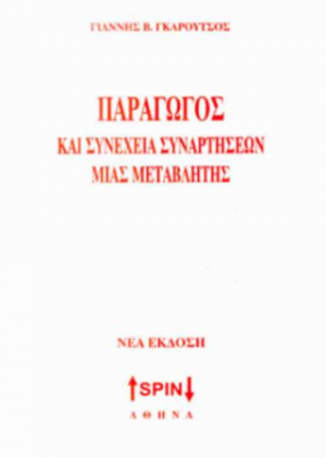 Παράγωγος και συνέχεια συνάρτησης μιας μεταβλητής