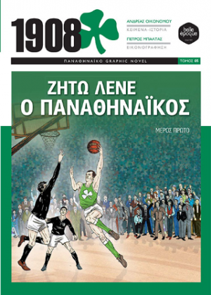 Ζήτω λένε ο Παναθηναϊκός
