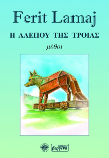 Η Αλεπού της Τροίας