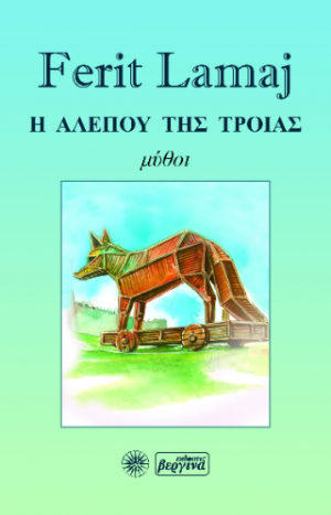 Η Αλεπού της Τροίας