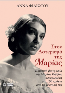 Στον Αστερισμό της Μαρίας