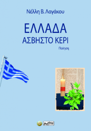 Ελλάδα, Άσβηστο Κερί