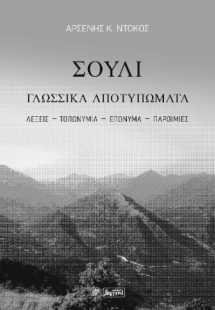 Σούλι  Γλωσσικά Αποτυπώματα
