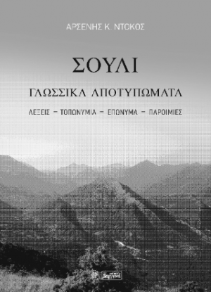 Σούλι Γλωσσικά Αποτυπώματα