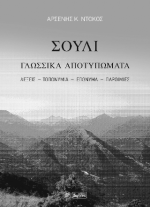 Σούλι  Γλωσσικά Αποτυπώματα