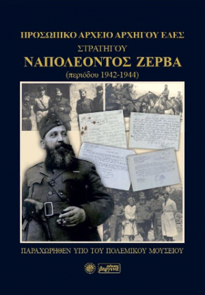 Προσωπικό Αρχείο Αρχηγού ΕΔΕΣ Στρατηγού Ναπολέοντος Ζέρβα