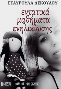 Εντατικά Μαθήματα Ενηλικίωσης