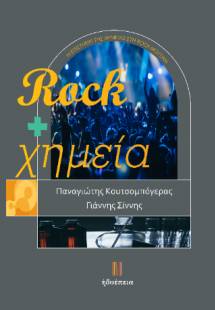 Rock και χημεία