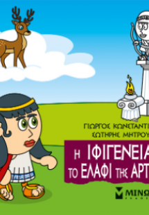 Μικρή μυθολογία: Η Ιφιγένεια και το ελάφι της Άρτεμης