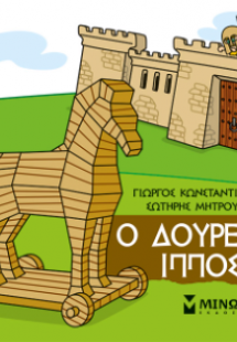 Μικρή μυθολογία: Ο Δούρειος Ίππος