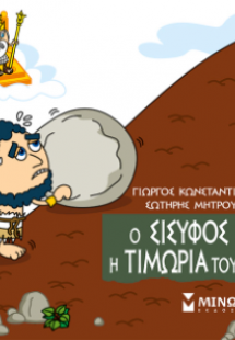 Μικρή μυθολογία: Ο Σίσυφος και η τιμωρία του Δία