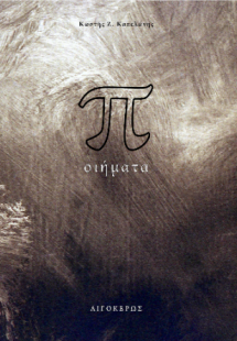 π-Οιήματα