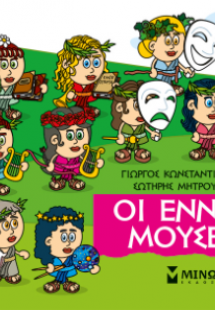 Μικρή μυθολογία: Οι εννέα Μούσες