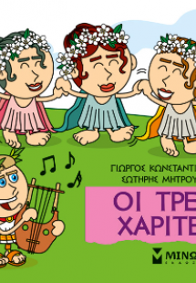 Μικρή μυθολογία: Οι τρεις Χάριτες