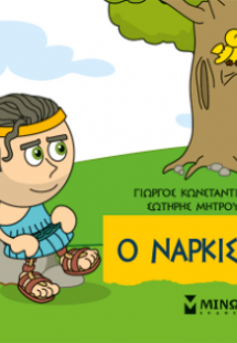 Μικρή μυθολογία: Ο Νάρκισσος