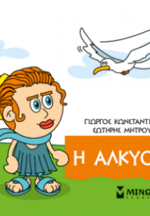 Μικρή μυθολογία: Η Αλκυόνη