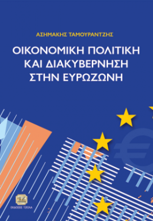 Οικονομική Πολιτική και Διακυβέρνηση στην Ευρωζώνη