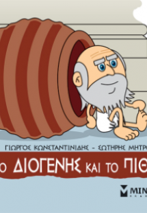 Μικρή μυθολογία: Ο Διογένης και το πιθάρι