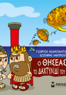 Μικρή μυθολογία: Ο Θησέας και το δαχτυλίδι του Μίνωα