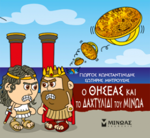 Μικρή μυθολογία: Ο Θησέας και το δαχτυλίδι του Μίνωα