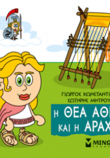 Μικρή μυθολογία: Η θεά Αθηνά και η Αράχνη
