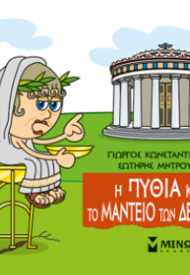 Μικρή μυθολογία: Η Πυθία και το Μαντείο των Δελφών