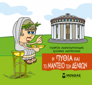 Μικρή μυθολογία: Η Πυθία και το Μαντείο των Δελφών