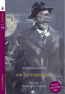 Οι Νετανιάχου