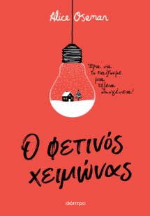 Ο φετινός χειμώνας