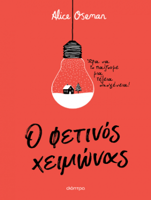 Ο φετινός χειμώνας