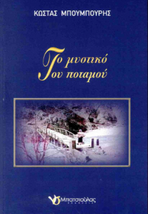 Το μυστικό του ποταμού