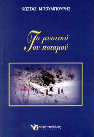 Το μυστικό του ποταμού