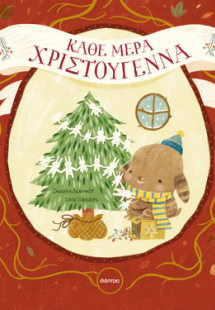 Κάθε μέρα Χριστούγεννα