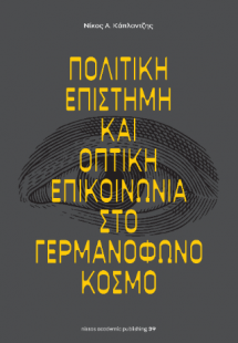 Πολιτική επιστήμη και οπτική επικοινωνία στο γερμανόφων...