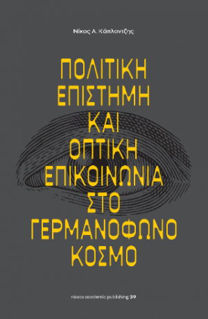 Πολιτική επιστήμη και οπτική επικοινωνία στο γερμανόφωνο κόσμο